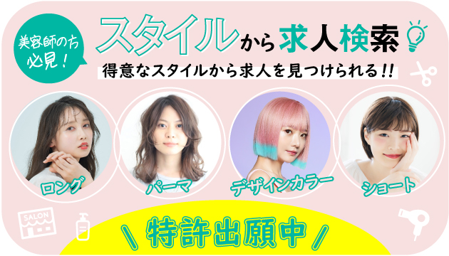 スタイルから求人検索