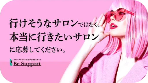 行けそうなサロンではなく、本当に行きたいサロンに応募してください。
