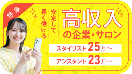 安定して長く働ける高収入の企業・サロン