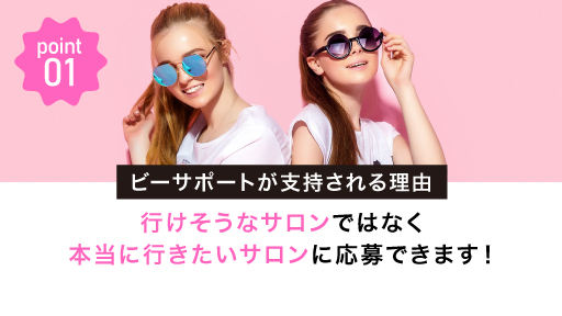 行けそうなサロンではなく、本当に行きたいサロンに応募してください。