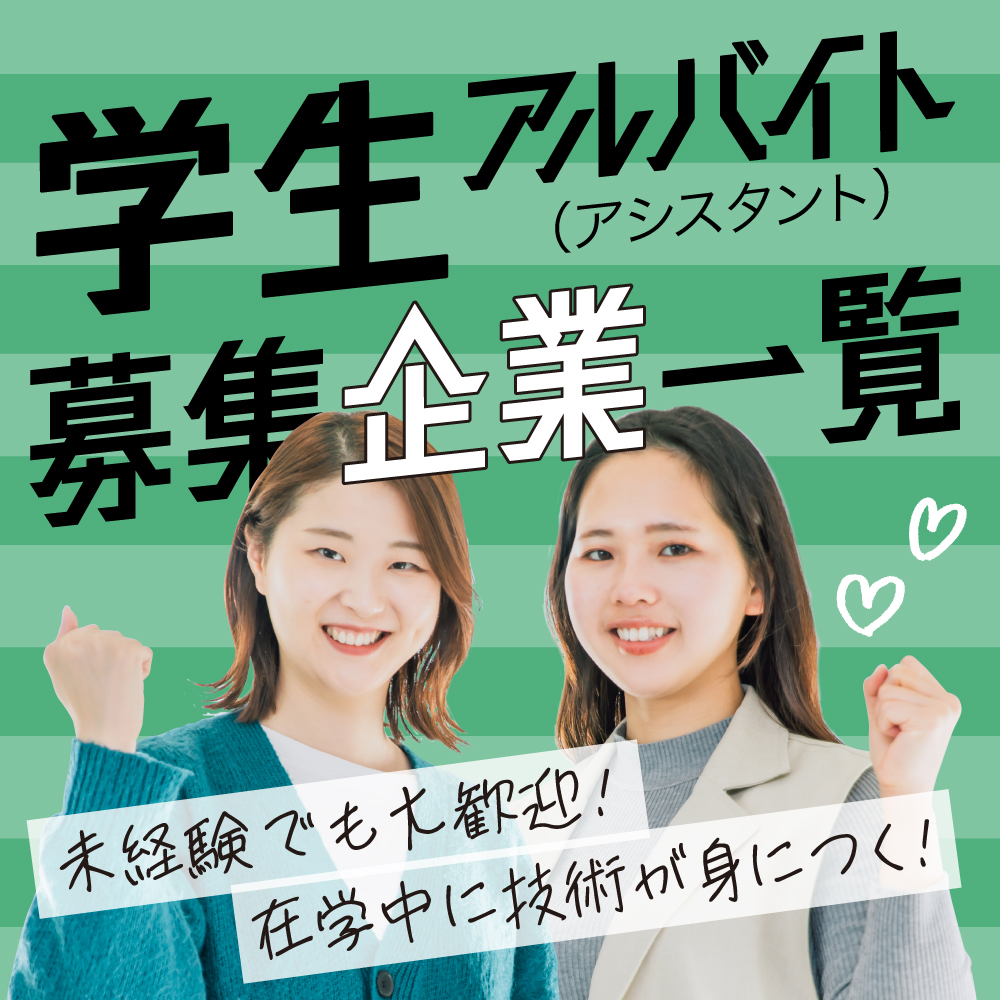 学生アルバイト